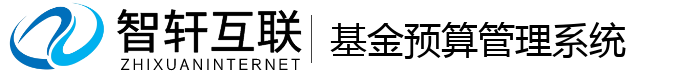 基金预算管理系统